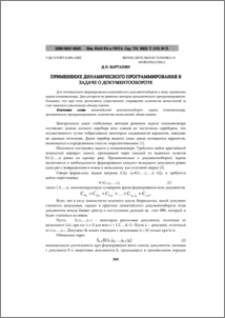 Применение динамического программирования в задаче о документообороте