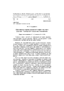 Обоснование модифицированной модели текучести Друкера – Прагера для порошковых материалов