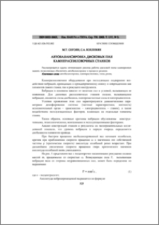 Автобалансировка дисковых пил камнераспиловочных станков