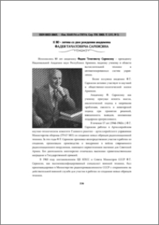 К 80-летию со дня рождения академика Фадея Тачатовича Саркисяна