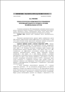 Технологические возможности повышения производительности процесса правки шлифовальных кругов