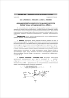 Динамический анализ упругих манипуляторов обобщённым методом Ньютона-Эйлера