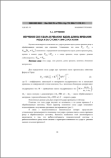 Изучение сил удара и резания вдоль длины врезания резца в заготовку при строгании