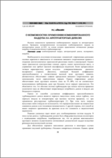 О возможностях применения комбинированного наддува на автотракторных дизелях