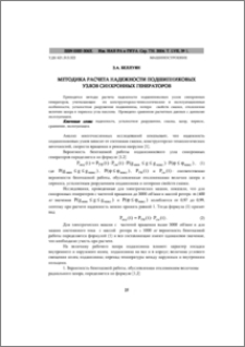 Методика расчета надежности подшипниковых узлов синхронных генераторов