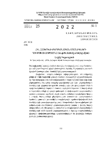 Հին հայերենի քերականական մասնիկների դիրքափոխությունը (տարժամանակյա հայեցակետ)