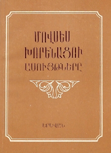 Մովսես Խորենացու ասույթները
