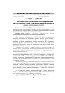 Исследование водородного охрупчивания при высокотемпературной термомеханической обработке (ВТМО) порошковых сталей