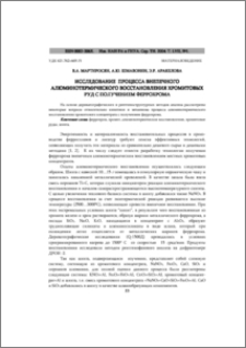 Исследование процесса внепечного алюминотермического восстановления хромитовых руд с получением феррохрома