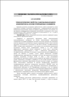 Трибологические свойства самосмазывающихся композитов на основе гетероцепных полимеров