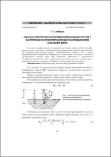 Оценка работоспособности шлифовальных кругов с хаотичным и ориентированным распределением алмазных зерен