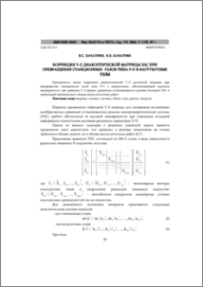 Коррекция Y-Z диакоптической матрицы ЭЭС при превращении станционных узлов типа p-u в нагрузочные узлы