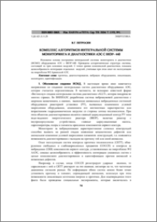 Koмплекс алгоритмов интегральной системы мониторинга и диагностики АЭС с ВВЭР-440