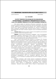 Расчет температуры воды во всасывающем трубопроводе аварийного сейсмического насоса ААЭС при низких температурах окружающего воздуха