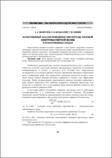 Качественный анализ поведения амплитуды плоской электромагнитной волны в ограниченных средах