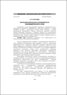 Метод выравнивания напряженности осесимметричного поля