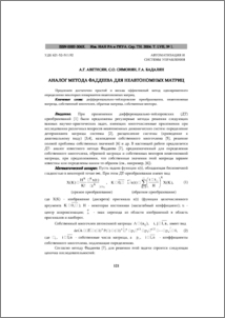 Аналог метода Фаддеева для неавтономных матриц