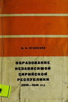 Образование независимой Сирийской республики (1939-1946)