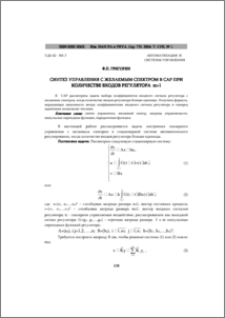 Синтез управления с желаемым спектром в сар при количестве входов регулятора m > 1