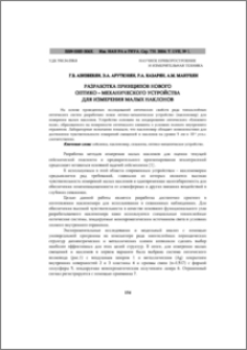 Разработка принципов нового оптико–механического устройства для измерения малых наклонов
