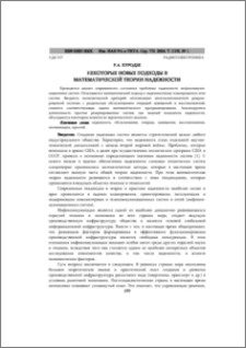 Некоторые новые подходы в математической теории надежности