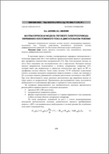 Математическая модель тягового электропривода переменно-постоянного тока в двигательном режиме