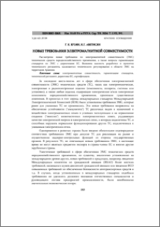 Новые требования электромагнитной совместимости