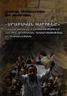 «Արաբական գարունը». Համաարաբական ըմբոստությունը հանուն արաբական հասարակության արդիականացման (Թունիս, Եգիպտոս, Եմեն, Լիբիա)