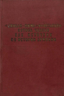 "Джихан-Нюма" и "Фезлеке" Кятиба Челеби как источник по истории Армении (XVII в.)