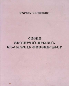 Հայոց ցեղասպանության անհերքելի փաստաթղթեր