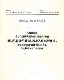 Հայոց ցեղասպանությունը ցեղասպանագիտության հայեցակարգային համակարգում
