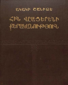 Հին վրացերենի քերականություն