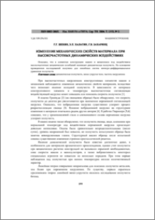 Изменениe механических свойств материала при высокочастотных динамических воздействиях
