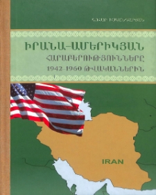 Իրանա-ամերիկյան հարաբերությունները 1942-1960 թվականներին