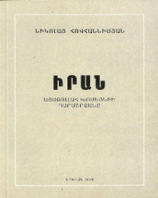 Իրան. Այաթոլլահ Խոմեյնիի դարաշրջանը