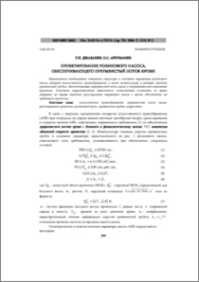 Проектирование роликового насоса, обеспечивающего прерывистый поток крови