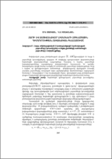 Հարթ և աստիճանավոր լիսեռների հոգնածային դիմադրության հավանական գնահատումը: Հաղորդում 1.Հարթ, տեխնոլոգիական և կառուցվածքային նշանակության լարումների կուտակիչներ ունեցող լիսեռների սահմանային լարումների մակերևույթները