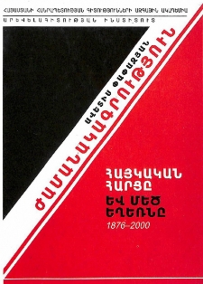 Ժամանակագրություն. Հայկական հարցը և Մեծ եղեռնը ( 1876-2000 թթ.)
