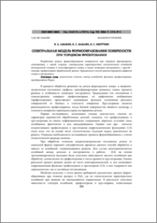 Спектральная модель формообразования поверхности при торцевом фрезеровании