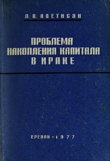 Проблема накопления капитала в Ираке (1958-1975)
