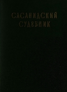 Сасанидский Судебник «Книга тысячи судебных решений»