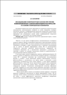 Исследование поверхностных пленок при трении композиционных самосмазывающихся материалов на основе гетероцепных полимеров