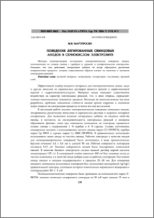 Поведение легированных свинцовых анодов в сернокислом электролите