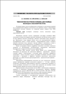 Технология получения порошка дисульфида молибдена высокой чистоты