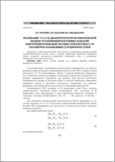Реализация "y-z, p-q" диакоптической математической модели установившегося режима большой электроэнергетической системы относительно u-ψ параметров независимых станционных узлов