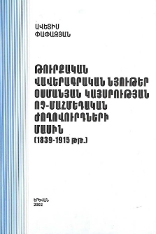 Թուրքական վավերագրական նյութեր Օսմանյան կայսրության ոչ-մահմեդական ժողովուրդների մասին (1839-1915 թթ.)