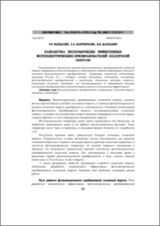 Разработка экономически эффективных фотоэлектрических преобразователей солнечной энергии