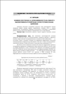 Влияние излучения на нержавеющую сталь х18н10т в высокотемпературной воде в присутствии сплава циркония