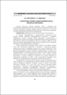 О некоторых формах энергосбережения на объектах энергетики