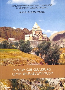 Իրանի հայ համայնքը. արդի հիմնախնդիրներ